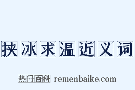 挟冰求温近义词是什么意思的图片